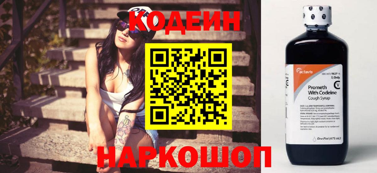 Codein напиток Lean (лин) Каменка