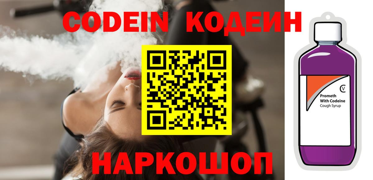 Кодеин Purple Drank  Кодеиновый сироп Lean напиток Lean (лин)  Каменка  Вход с VPN 